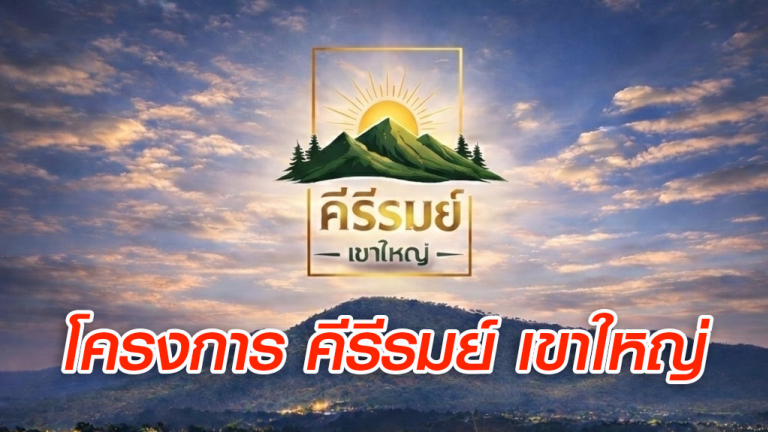 โครงการ คีรีรมย์ เขาใหญ่ ที่ดินแปลงสวย เขาใหญ่-ปากช่อง บริหารงานโดย คุณอุดมพร นวลศรี (พอล)