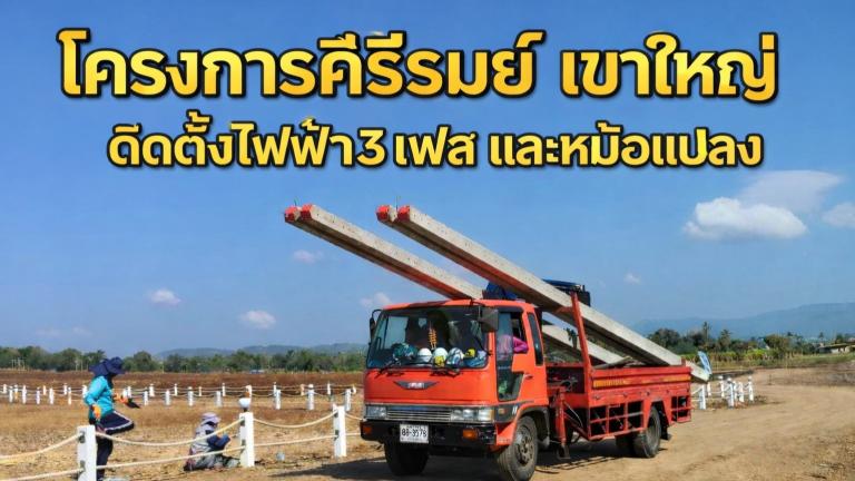 คีรีรมย์ เขาใหญ่ นัดชมพื้นที่โครงการ  คุณพอล - คีรีรมย์ 081-268-5686