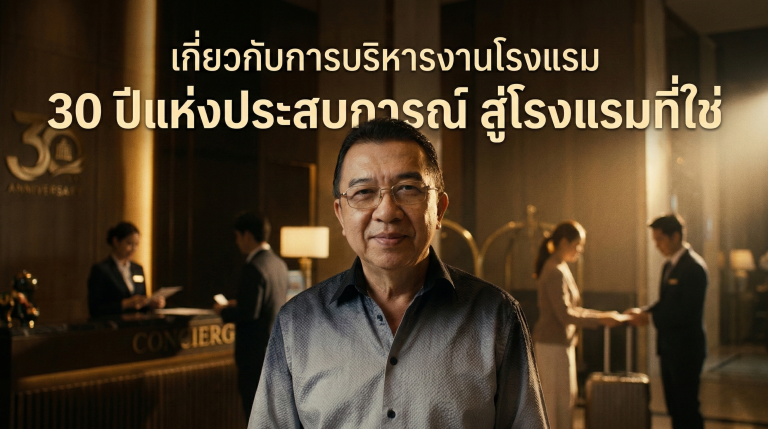 คุณณัฐวัฒน์ สโมสร ประสบการณ์ 30 ปี ในวงการโรงแรม