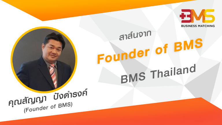 รายงาน BMS Business Matching โดย คุณสัญญา ปังดำรงค์ (Mr.OK)