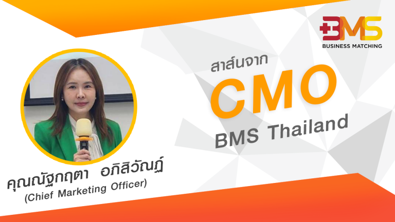 สาส์นจาก อ.ไป่ ณัฐกฤตา อภิสิวัณฏ์  CMO BMS