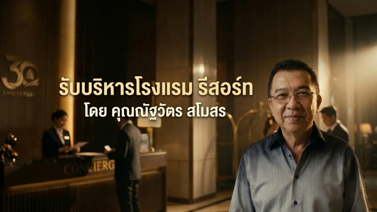 รับบริหารโรงแรม รีสอร์ท  โดย คุณณัฐวัตร สโมสร 098-280-0951