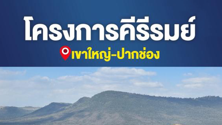 กลยุทธ์ คีรีรมย์ เขาใหญ่ นัดชมพื้นที่โครงการ  พอล - คีรีรมย์ 081-268-5686