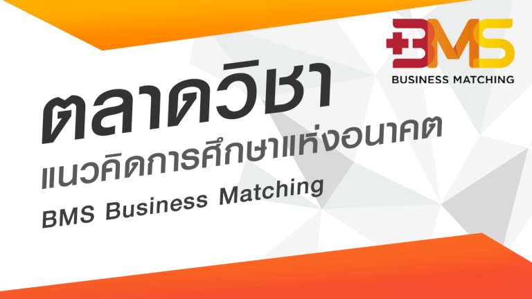 ตลาดวิชา แนวคิดการศึกษาแห่งอนาคต BMS Business Matching