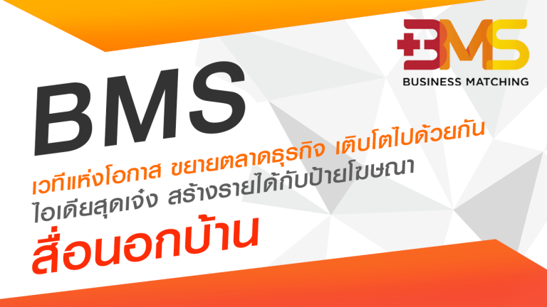 สร้างรายได้กับป้ายโฆษณา สื่อนอกบ้าน โดย คุณอัยย์ญดา ทองเงิน / อ้อม 086-316-8244