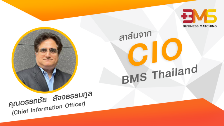 สาส์นจาก CIO คุณบ็อบ อรรถชัย สัจธรรมกุล (Chief Information Officer)