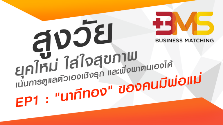 สูงวัยยุคใหม่ ใส่ใจสุขภาพ EP1 : 