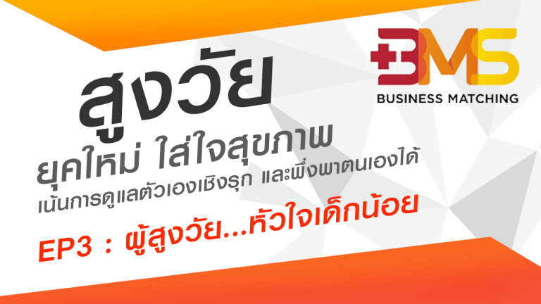 สูงวัยยุคใหม่ ใส่ใจสุขภาพ  EP3 : ผู้สูงวัย...หัวใจเด็กน้อย โดย ดร.ประภาวัลย์ ชวนไชยะ