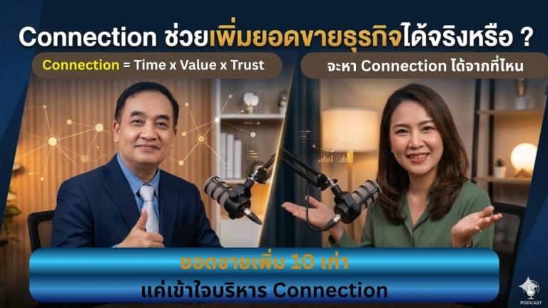 เราจะเปลี่ยนคนรู้จักมาต่อยอดธุรกิจได้อย่างไร มาดูวิธีบริหาร Connection ให้มีประสิทธิภาพ | อ.วงศ์วิศว์ จินดามณี