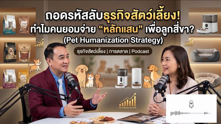 ถอดรหัสลับธุรกิจสัตว์เลี้ยง! ทำไมคนยอมจ่าย คนรักน้องหมา น้องแมว | อ.วงศ์วิศว์ จินดามณี