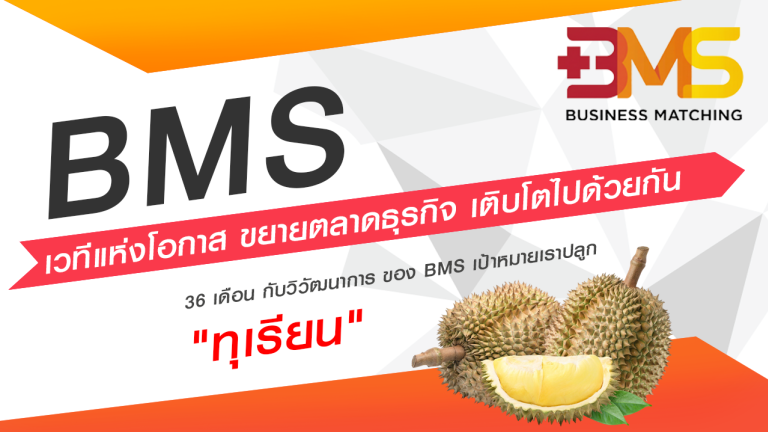 36 เดือน กับวิวัฒนาการ ของ BMS เป้าหมายเราปลูก ทุเรียน
